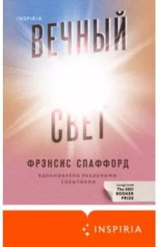 Вечный свет