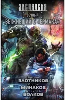 Вечный. Выживший с "Ермака"