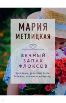 Вечный запах флоксов