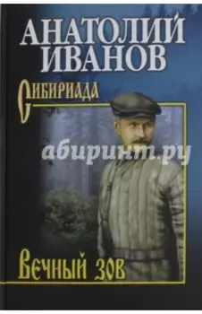 Вечный зов. В 2-х томах. Том 2