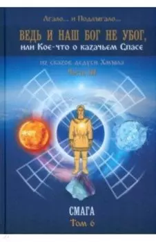 Ведь и наш Бог не убог, или кое-что о казачьем Спасе. Часть 3. Смага. Том 6