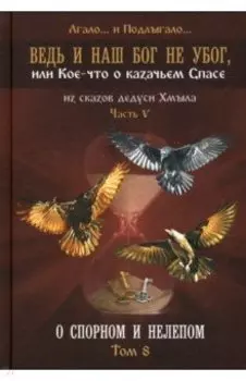 Ведь и наш Бог не убог, или Кое-что о казачьем Спасе. Из сказов дедуси Хмыл. Том 8