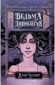 Ведьма Дивнозёрья