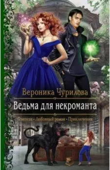 Ведьма для некроманта