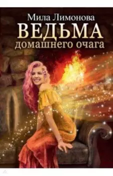 Ведьма домашнего очага