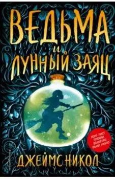 Ведьма и лунный заяц