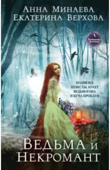 Ведьма и Некромант