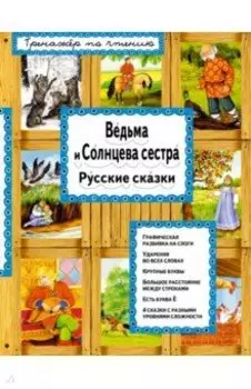 Ведьма и Солнцева сестра. Русские сказки