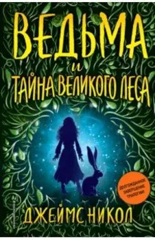 Ведьма и тайна Великого леса