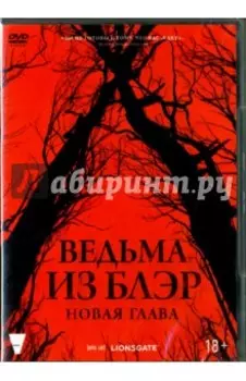 Ведьма из Блэр. Новая глава (DVD)