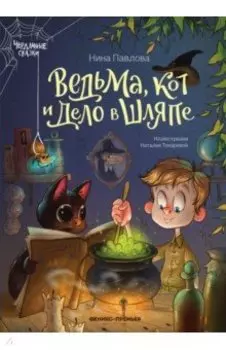 Ведьма, кот и дело в шляпе