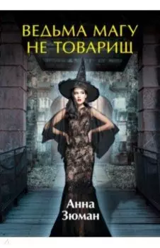 Ведьма магу не товарищ