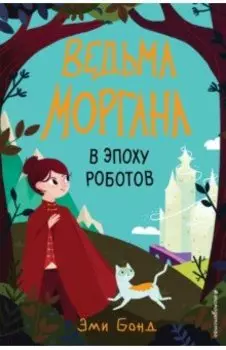 Ведьма Моргана в эпоху роботов