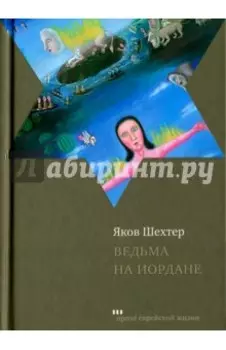Ведьма на Иордане. Повести и рассказы