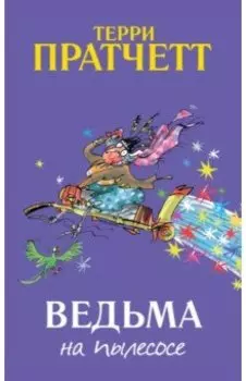 Ведьма на пылесосе