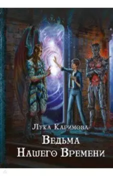 Ведьма нашего времени