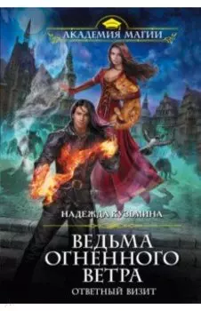 Ведьма огненного ветра. Ответный визит