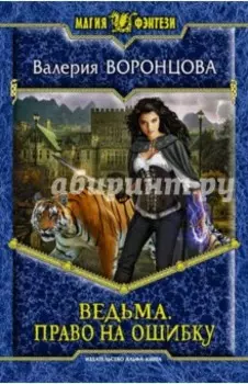 Ведьма. Право на ошибку