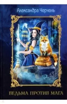 Ведьма против мага