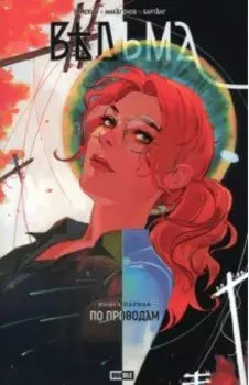Ведьма. Том 1. По проводам