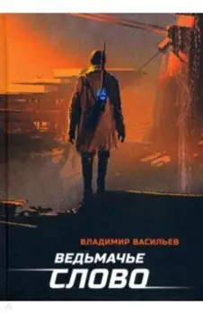 Ведьмачье слово