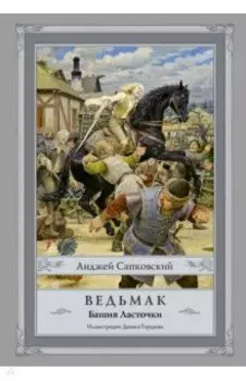 Ведьмак. Башня Ласточки