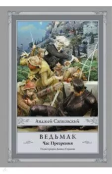 Ведьмак. Час Презрения