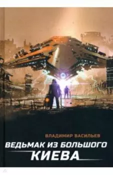 Ведьмак из Большого Киева