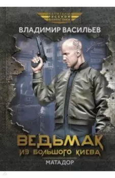 Ведьмак из Большого Киева. Матадор