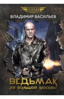 Ведьмак из Большой Москвы