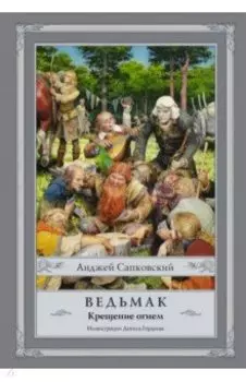 Ведьмак. Крещение огнем