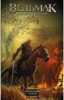 Ведьмак. Крещение огнем
