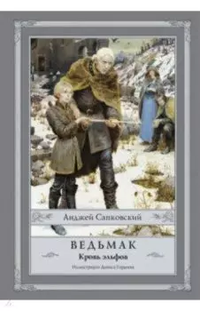 Ведьмак. Кровь эльфов