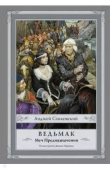 Ведьмак. Меч Предназначения