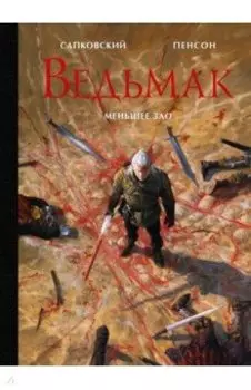 Ведьмак. Меньшее зло