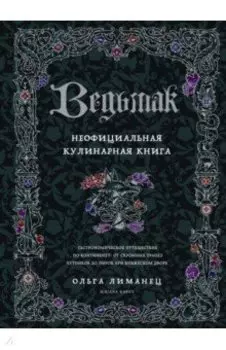 Ведьмак. Неофициальная кулинарная книга