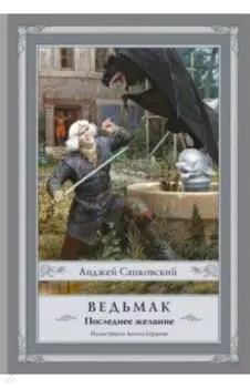Ведьмак. Последнее желание