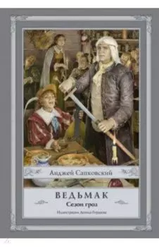 Ведьмак. Сезон гроз