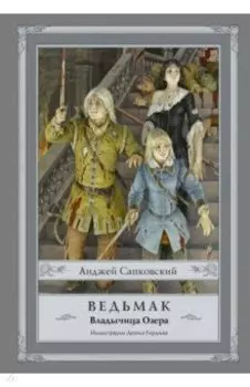 Ведьмак. Владычица Озера