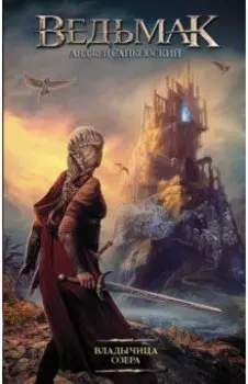 Ведьмак. Владычица Озера