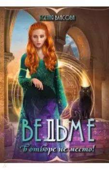 Ведьме в отборе не место!