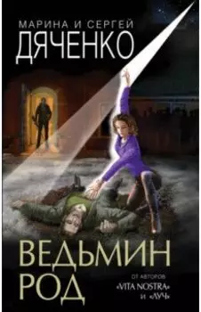 Ведьмин род