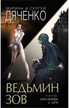 Ведьмин зов