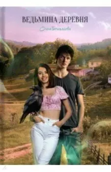 Ведьмина деревня