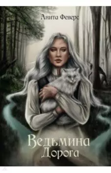 Ведьмина Дорога