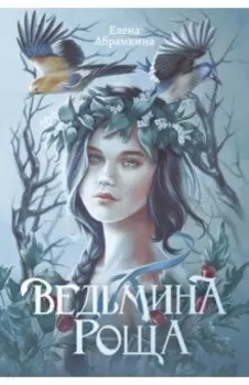 Ведьмина роща