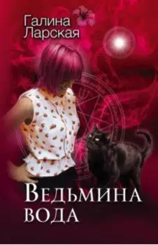 Ведьмина вода