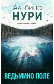 Ведьмино поле