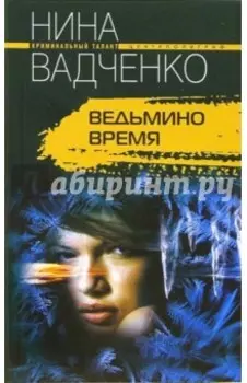 Ведьмино время