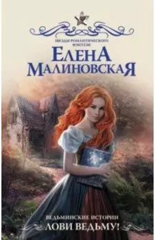 Ведьминские истории. Лови ведьму!